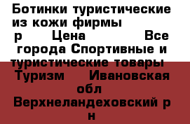 Ботинки туристические из кожи фирмы Zamberlan р.45 › Цена ­ 18 000 - Все города Спортивные и туристические товары » Туризм   . Ивановская обл.,Верхнеландеховский р-н